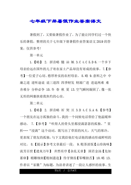 七年级下册暑假作业答案语文.doc