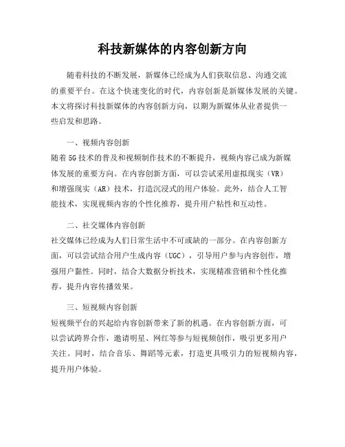 科技新媒体的内容创新方向