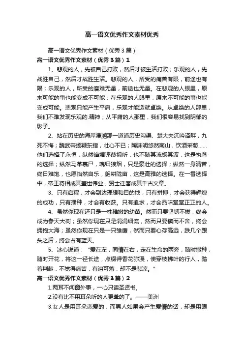 高一语文优秀作文素材优秀