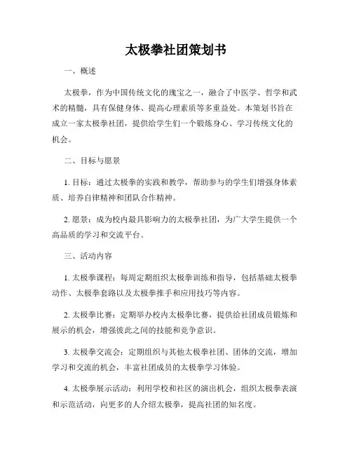 太极拳社团策划书