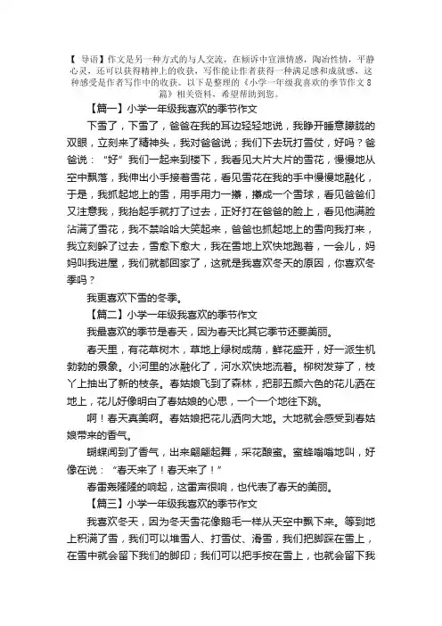 小学一年级我喜欢的季节作文8篇