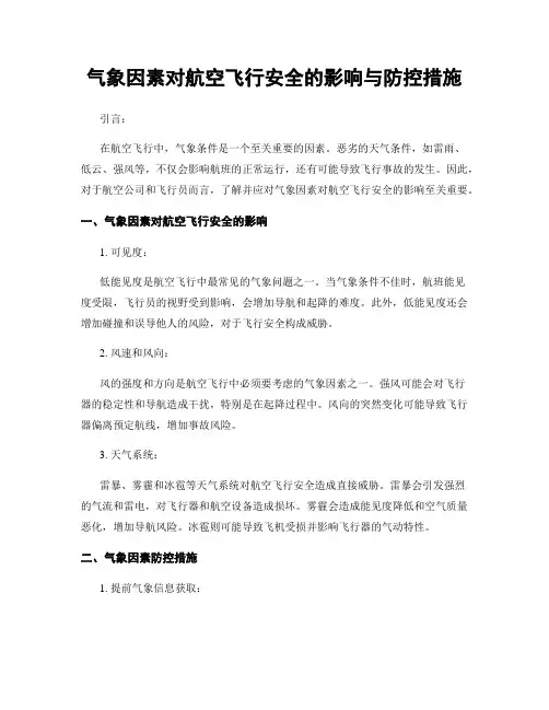 气象因素对航空飞行安全的影响与防控措施