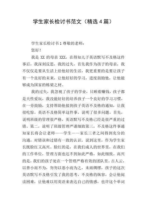 学生家长检讨书范文(精选4篇)