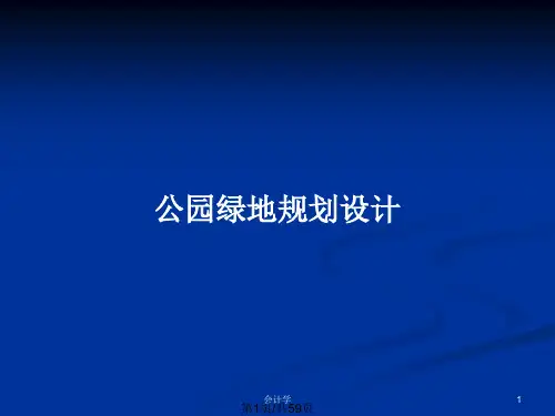 公园绿地规划设计PPT教案