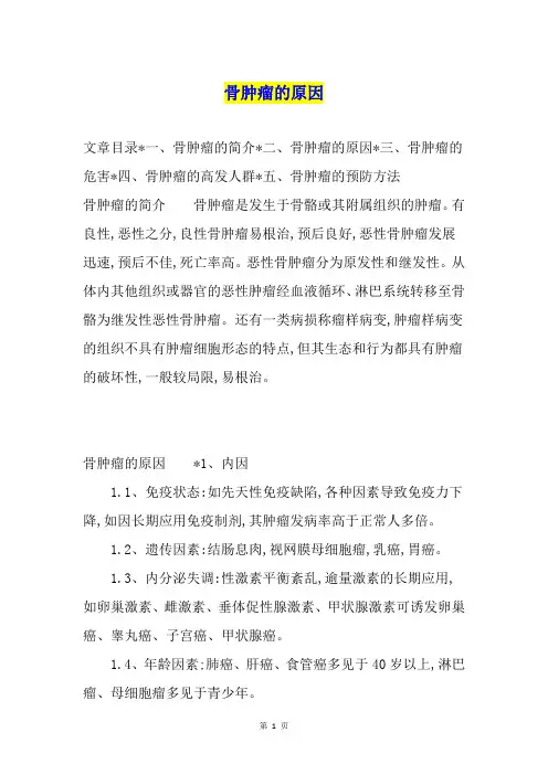 骨肿瘤的原因