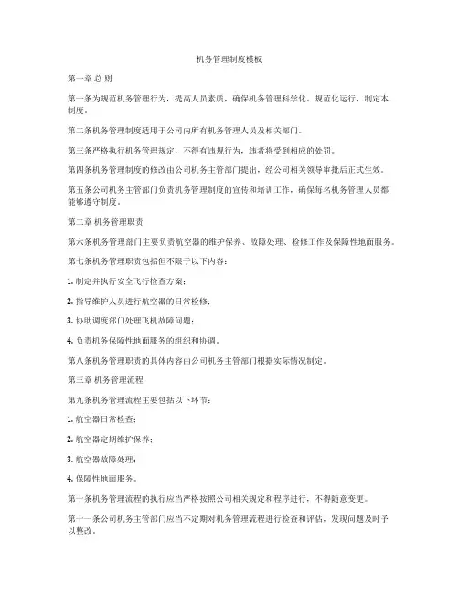 机务管理制度模板