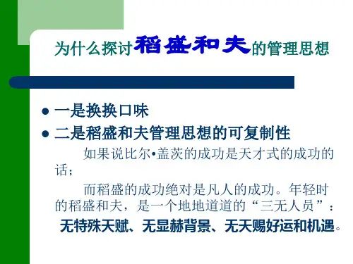 稻盛和夫管理思想
