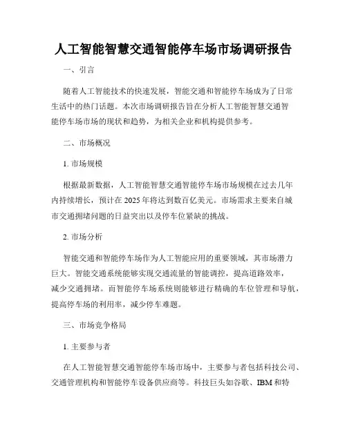 人工智能智慧交通智能停车场市场调研报告