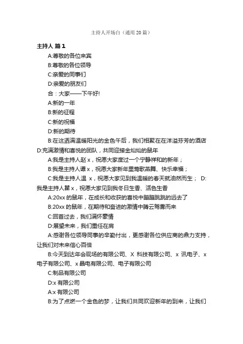 主持人开场白（通用20篇）
