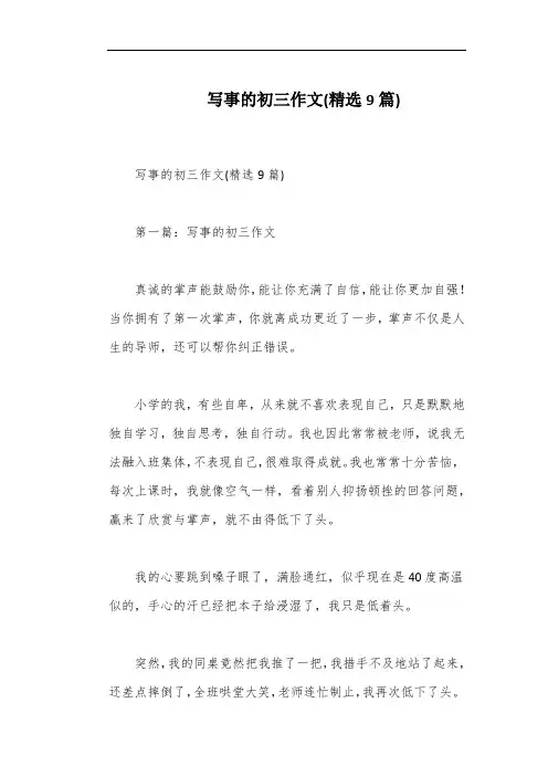 写事的初三作文(精选9篇)