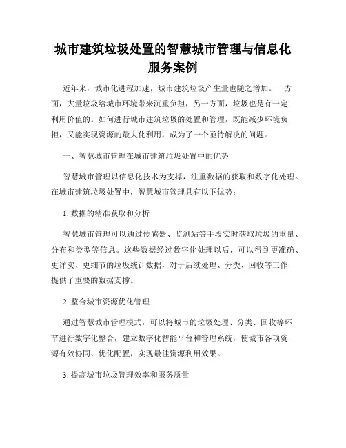 城市建筑垃圾处置的智慧城市管理与信息化服务案例
