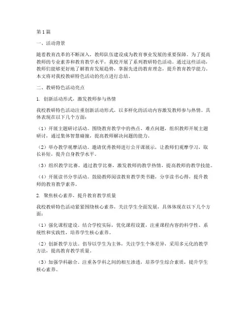 教研特色活动亮点总结(3篇)