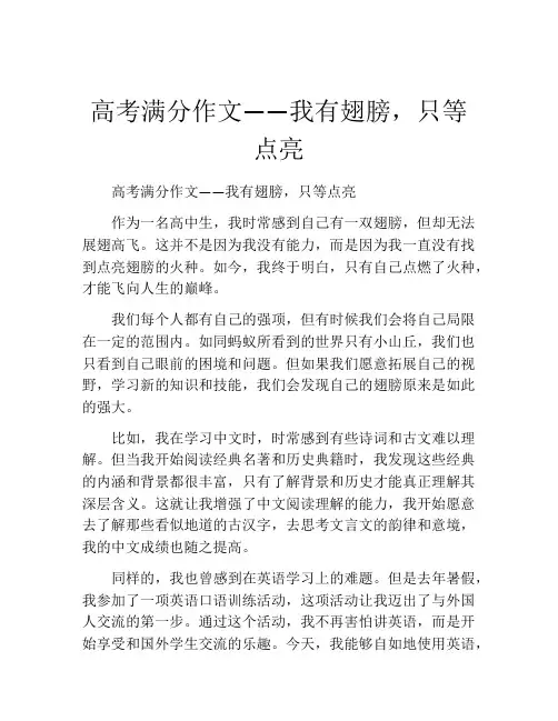 高考满分作文——我有翅膀,只等点亮