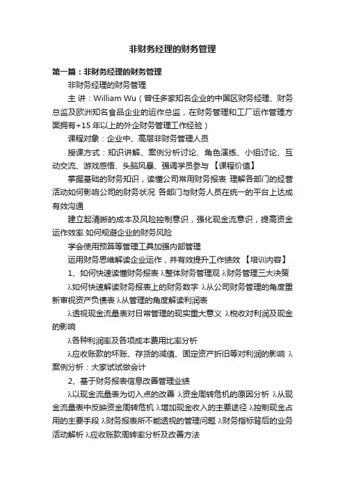 非财务经理的财务管理