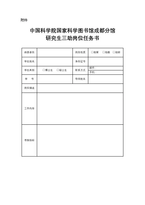 中国科学院国家科学图书馆成都分馆研究生三助岗位任务书【模板】