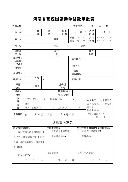 国家助学贷款审批表和家长承诺书