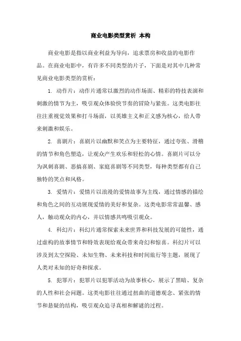 商业电影类型赏析 本构