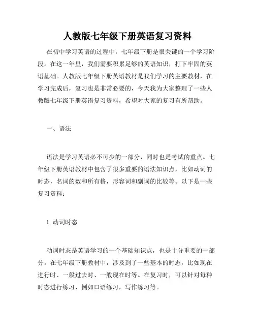 人教版七年级下册英语复习资料