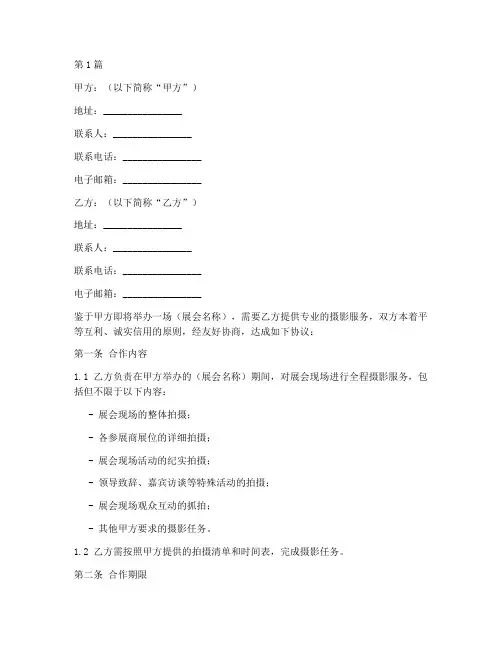 会展摄影合作协议书范本(3篇)