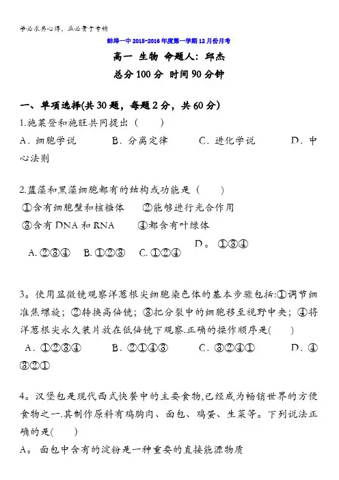 安徽省蚌埠一中2015-2016学年高一上学期12月月考生物试题 含答案