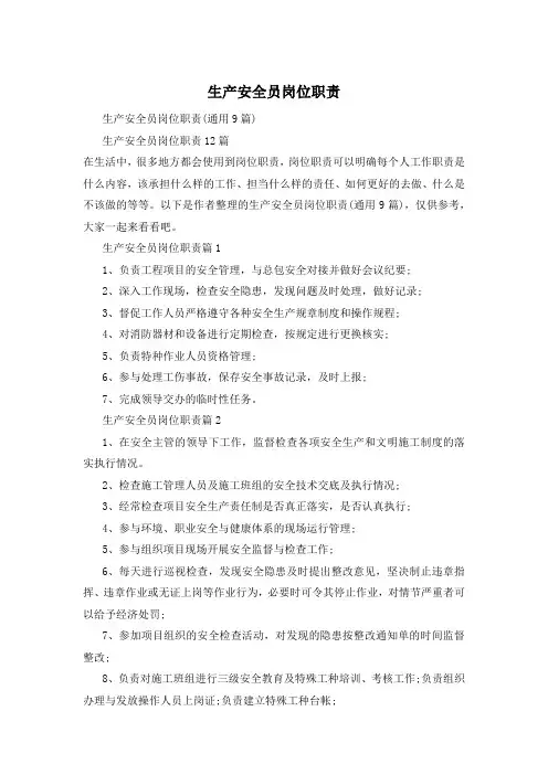 生产安全员岗位职责