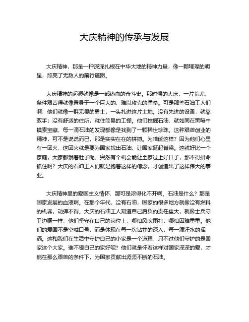 大庆精神的传承与发展