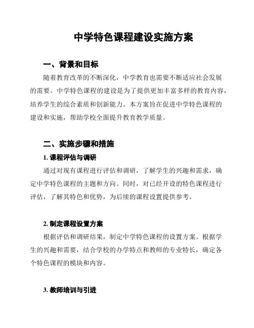 中学特色课程建设实施方案