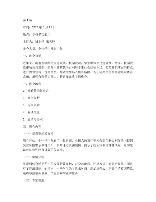 防校园贷款主题班会记录(3篇)