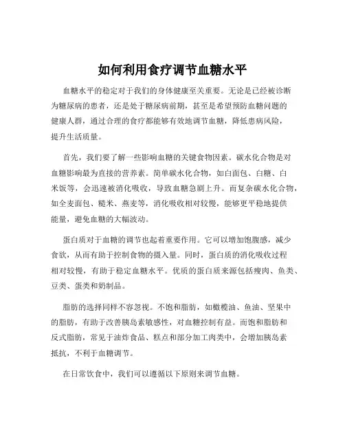 如何利用食疗调节血糖水平