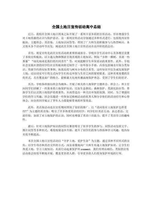 全国土地日宣传活动高中总结