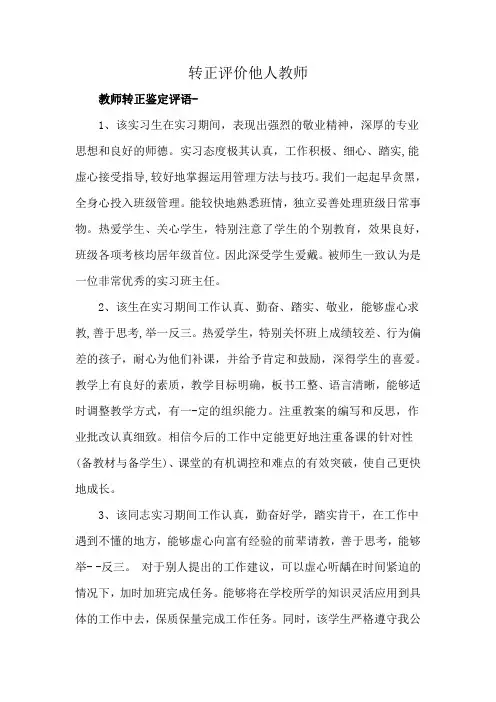 转正评价他人教师