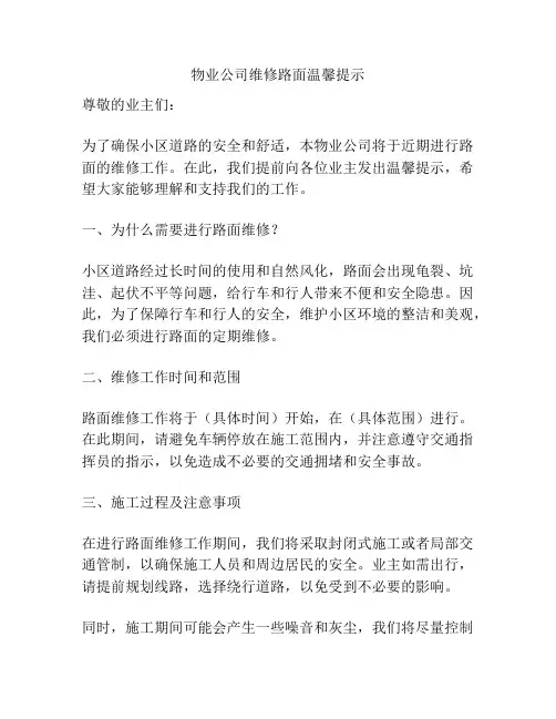 物业公司维修路面温馨提示