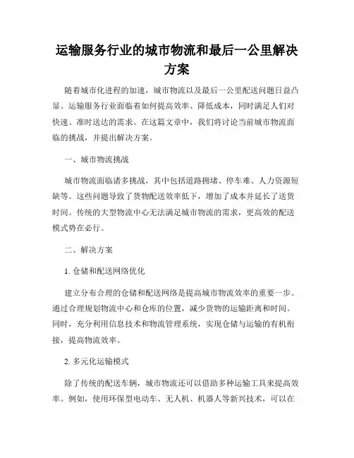 运输服务行业的城市物流和最后一公里解决方案