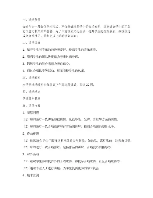 中学合唱社团活动计划方案