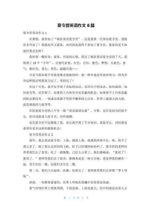 夏令营英语作文6篇