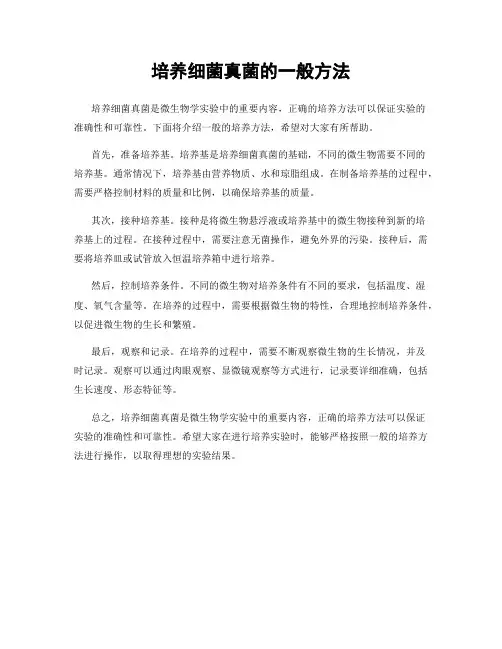 培养细菌真菌的一般方法