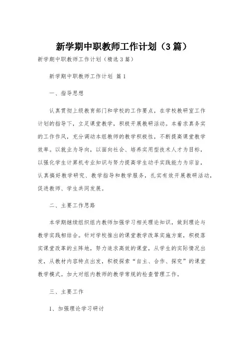 新学期中职教师工作计划(3篇)