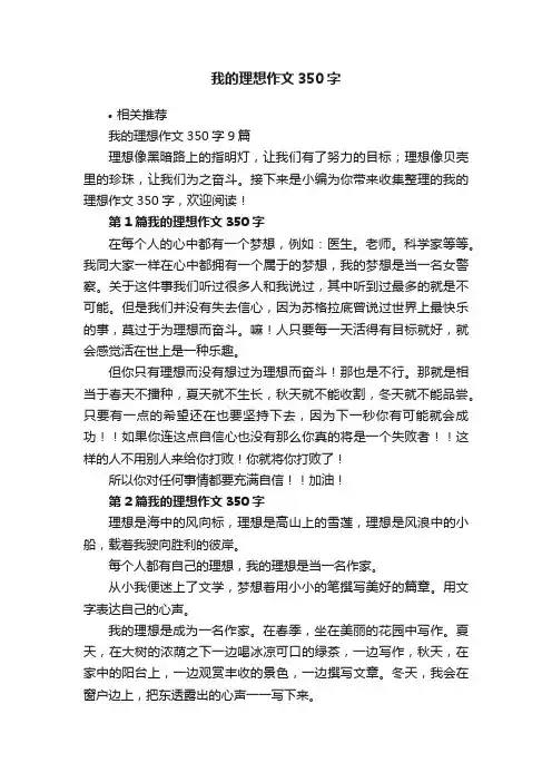 我的理想作文350字