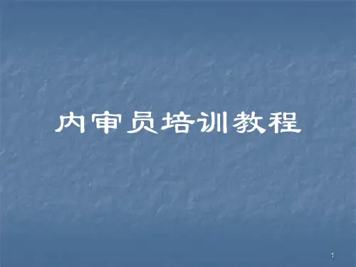 内审员培训教程ppt课件