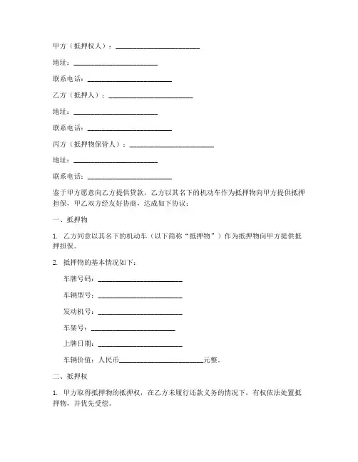 机动车抵押三方协议书