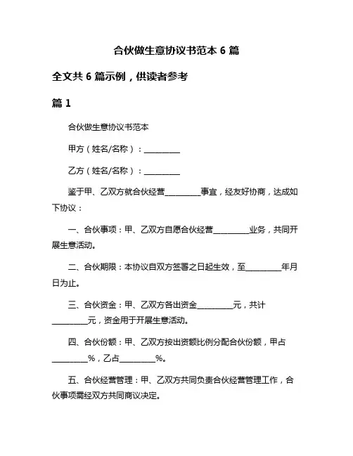 合伙做生意协议书范本6篇