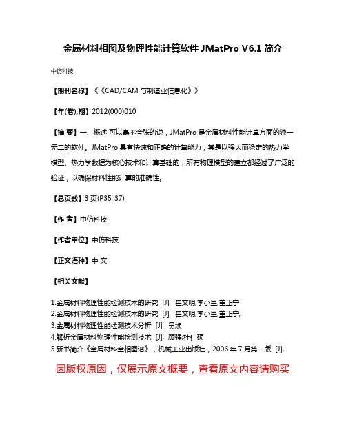 金属材料相图及物理性能计算软件JMatPro V6.1简介