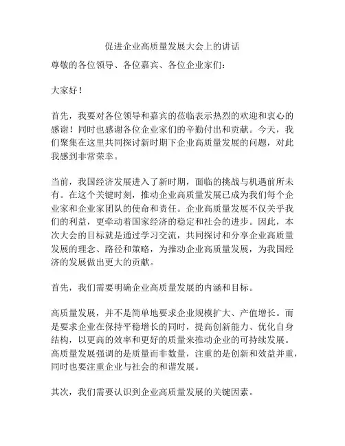 促进企业高质量发展大会上的讲话