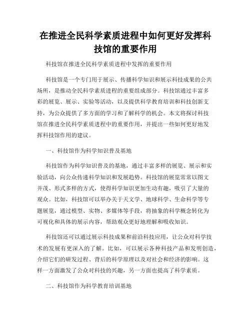 在推进全民科学素质进程中如何更好发挥科技馆的重要作用