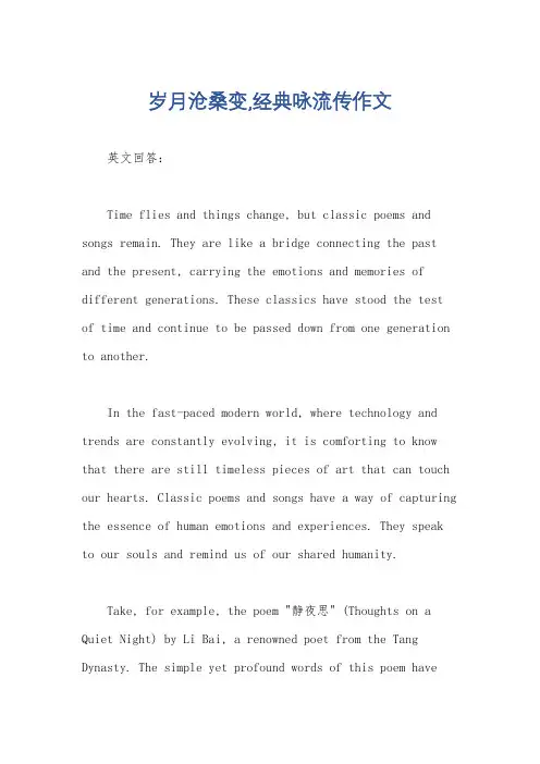 岁月沧桑变,经典咏流传作文