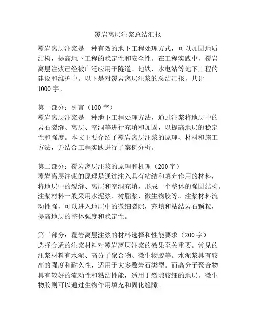 覆岩离层注浆总结汇报