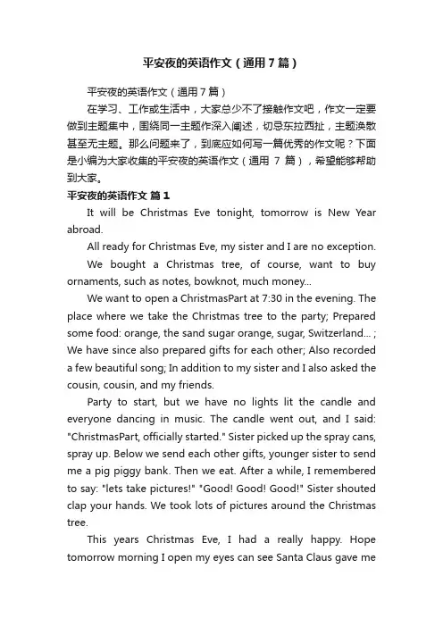 平安夜的英语作文（通用7篇）