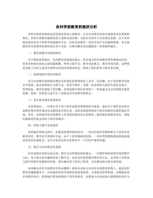 农村学前教育的现状分析