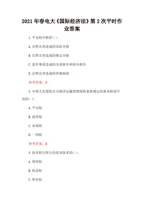 2021年春电大《国际经济法》第2次平时作业答案
