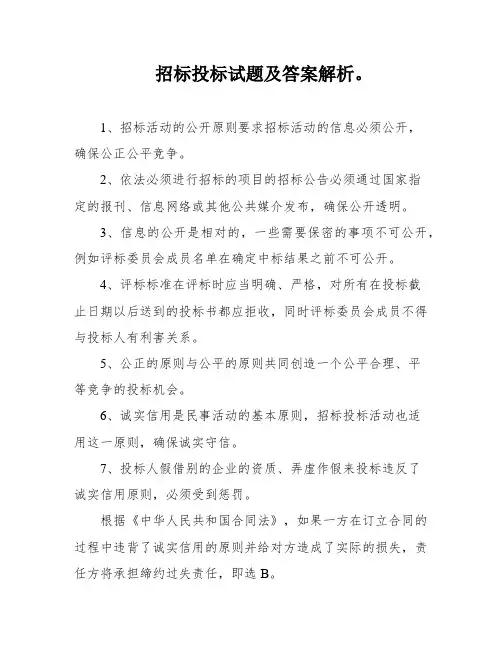 招标投标试题及答案解析。